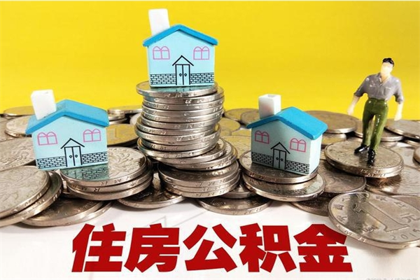 射洪离职公积金取出来有什么影响（离职取出住房公积金）