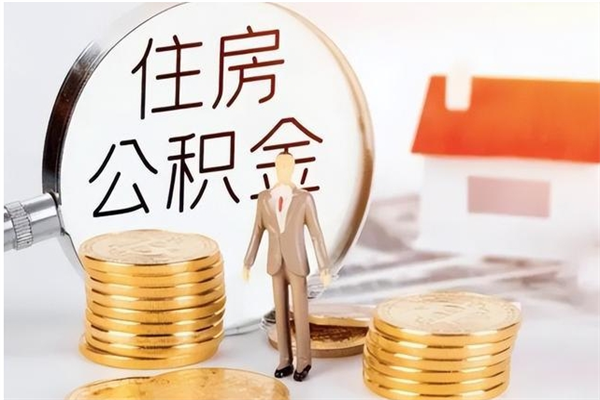 射洪在职人员是否可以取公积金（在职可以取住房公积金吗）