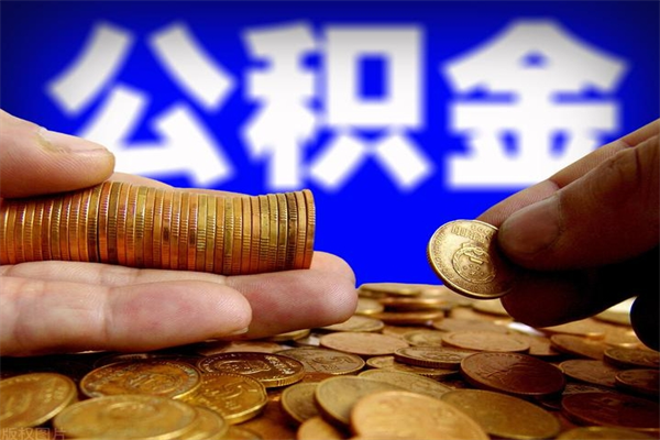 射洪封存可以取住房公积金吗（封存状态下能提取公积金吗）