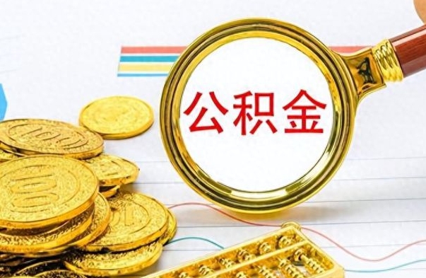 射洪的公积金封存了怎么取（公积金已经封存如何提取）