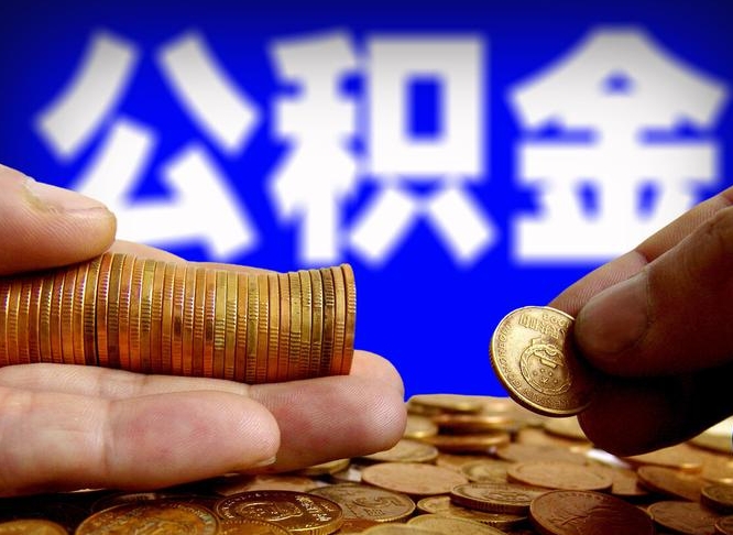 射洪离职后能不能取出公积金（离职之后可以取公积金吗）